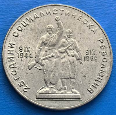 外国优质老铜币银币，周六九点倒数截拍，满百包邮，可寄存半年，喜欢朋友微信扫描二维码可直接参拍 - 保加利亚1969年独立25周年1列夫纪念币