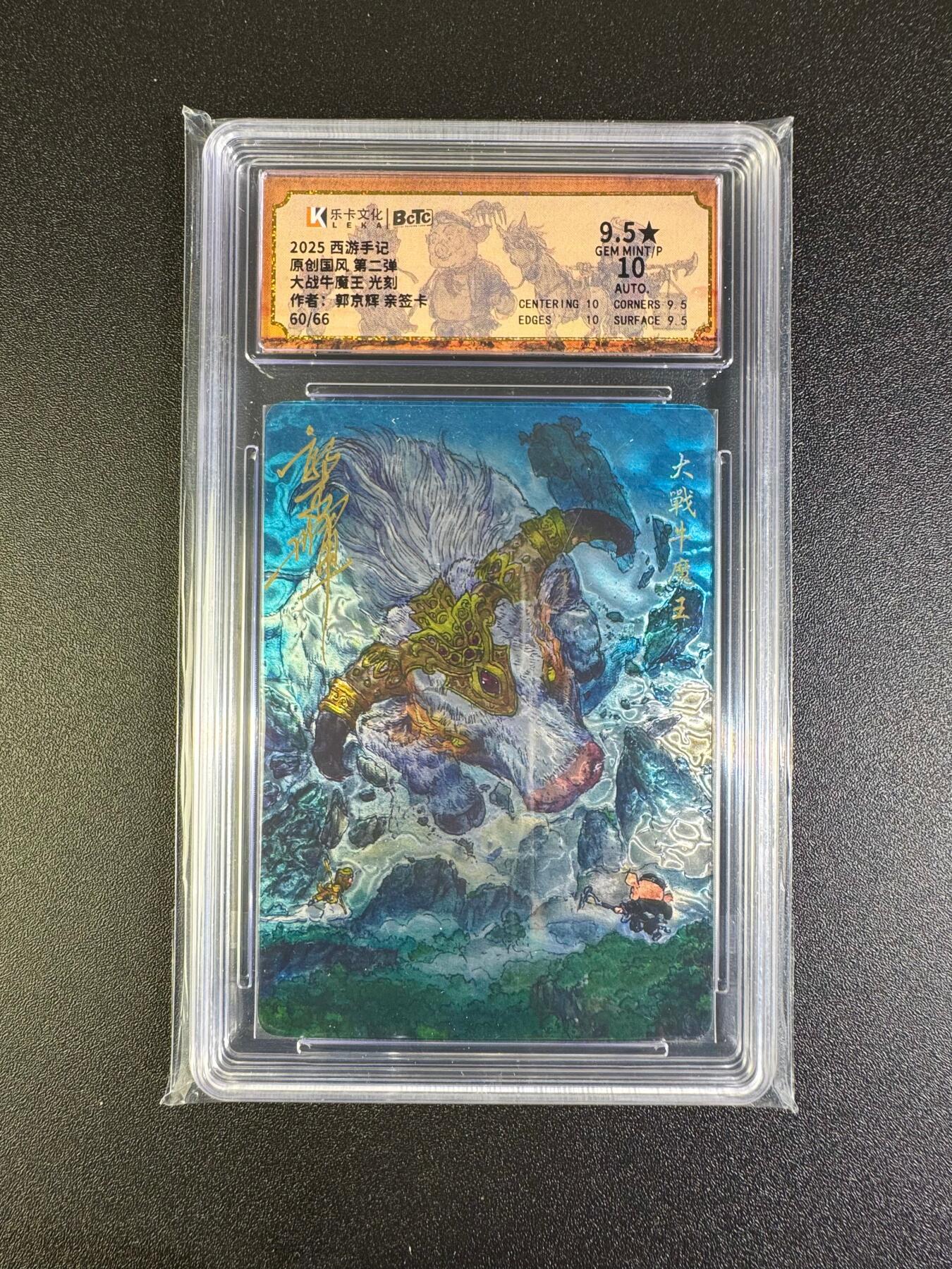 NO.16 好又多金牌大场，双11狂欢继续！每周一站式配齐，方便凑单！（周6晚8点截拍，卖家送拍0抽成！） 【60/66编亲签】乐卡 西游手记 郭京辉亲签 大战牛魔王 光刻 卡9.5签名10