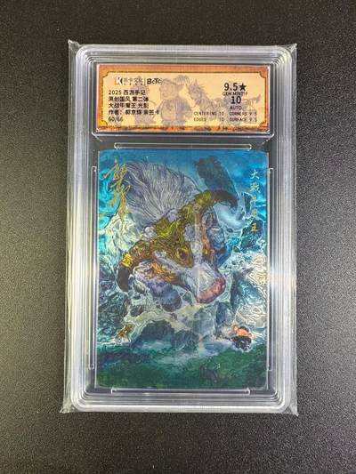 NO.16 好又多金牌大场，双11狂欢继续！每周一站式配齐，方便凑单！（周6晚8点截拍，卖家送拍0抽成！） - 【60/66编亲签】乐卡 西游手记 郭京辉亲签 大战牛魔王 光刻 卡9.5签名10