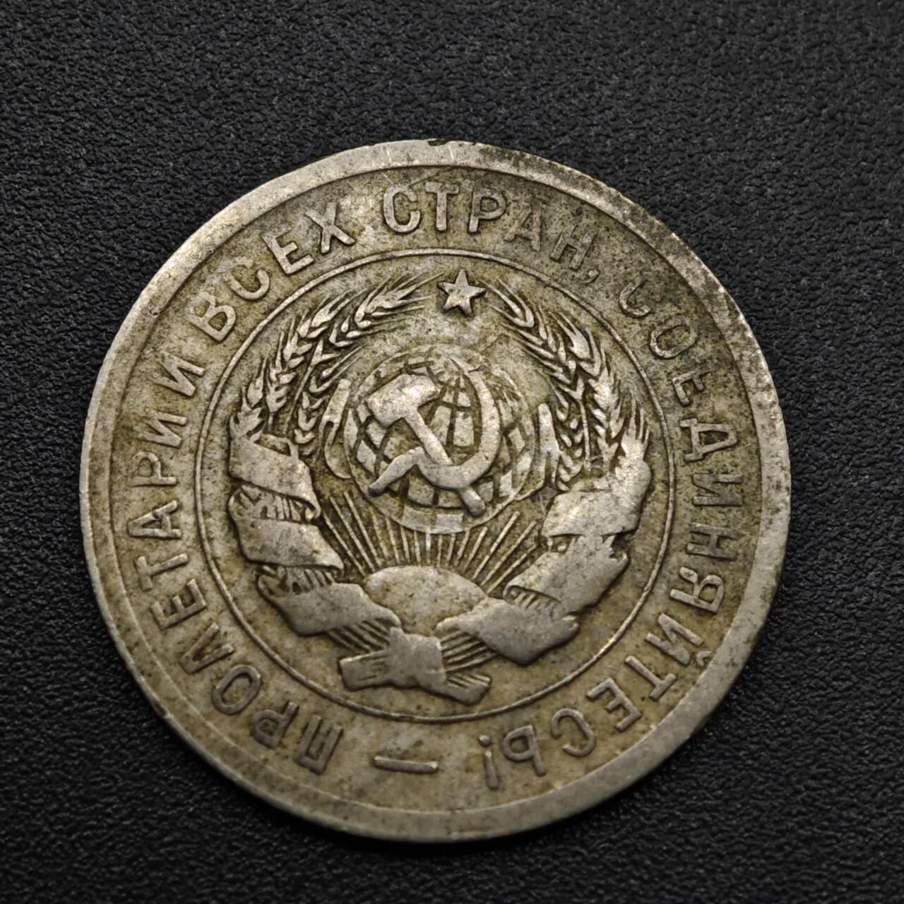 【淘币小摊】实时拍第八百零九拍   散币场   满百包邮可预留二周 每周一统一发货   苏联1931年20戈比镍币