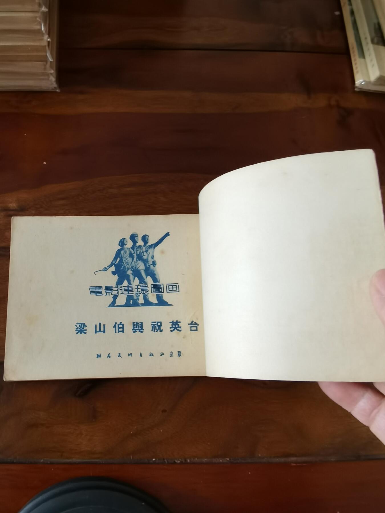 五六十年代老版经典老电影绘画连环画拍卖会 梁山伯与祝英台1955年50开