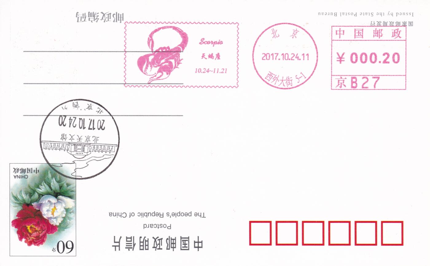 11月27日（周四）20:00中国大陆邮资机戳专场 2017中国大陆《天蝎座》邮资宣传机戳 一套一枚