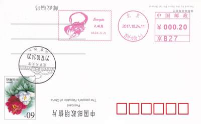 11月27日（周四）20:00中国大陆邮资机戳专场 - 2017中国大陆《天蝎座》邮资宣传机戳 一套一枚