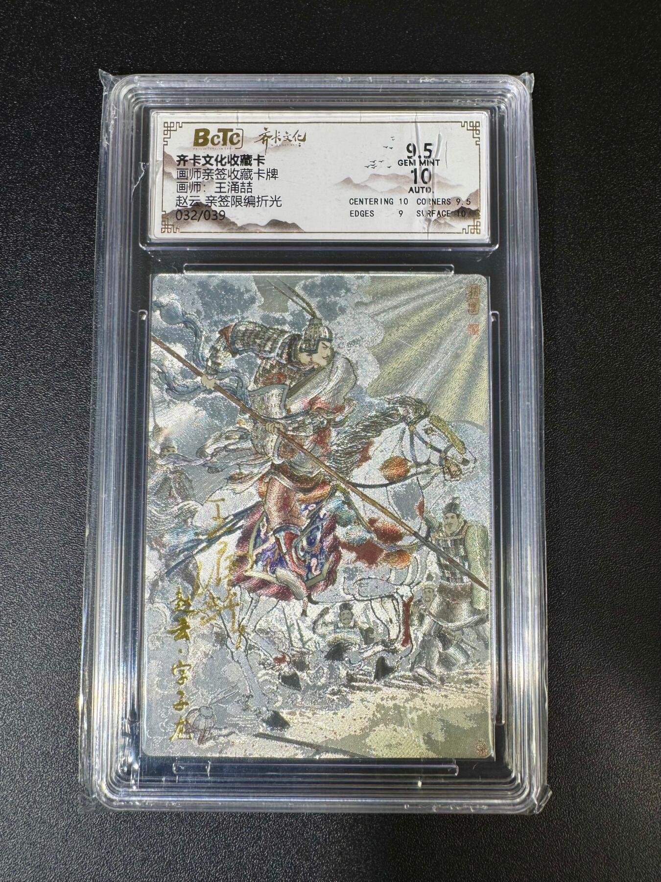 NO.16 好又多金牌大场，双11狂欢继续！每周一站式配齐，方便凑单！（周6晚8点截拍，卖家送拍0抽成！） 【32/39编亲签】齐卡 涌喆五虎 王涌喆亲签 赵云 折光 9.5分