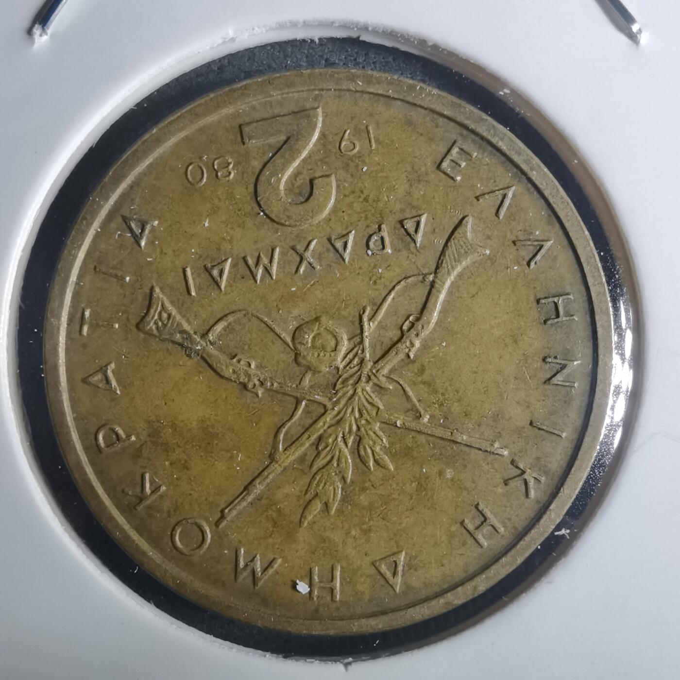 沼泽如烟--第914场 希腊1980年2德拉克马