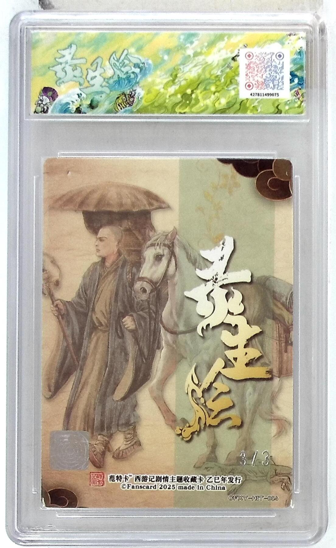 欢迎送拍、零成本上架，释放现金流，合理分配上拍卡品 【双银印签 No.3/3】多吉 陈玄奘（异） 春芳西游之灵生绘 9.5