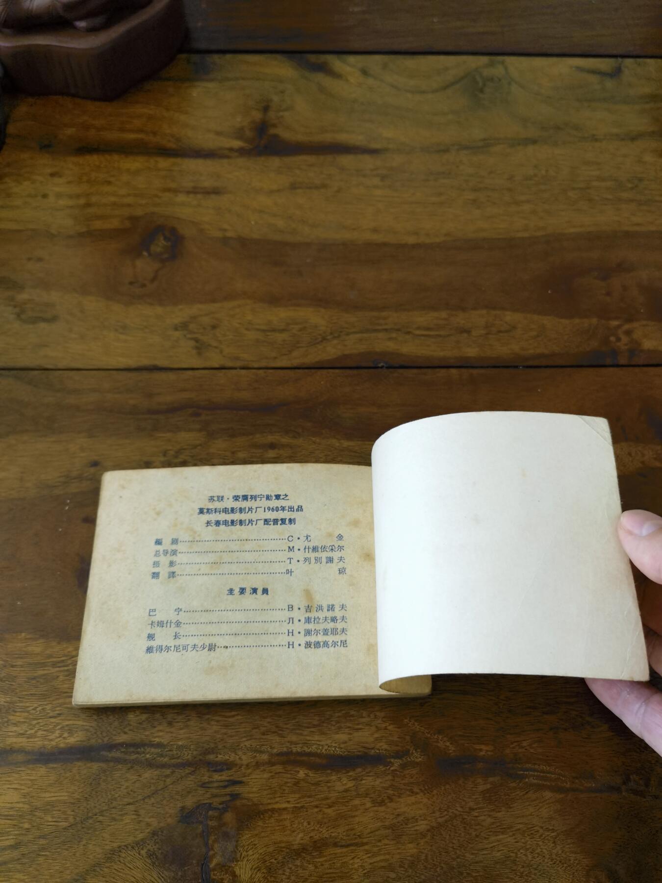 五六十年代老版经典老电影绘画连环画拍卖会 阿尔及利亚的姑娘1963年64开