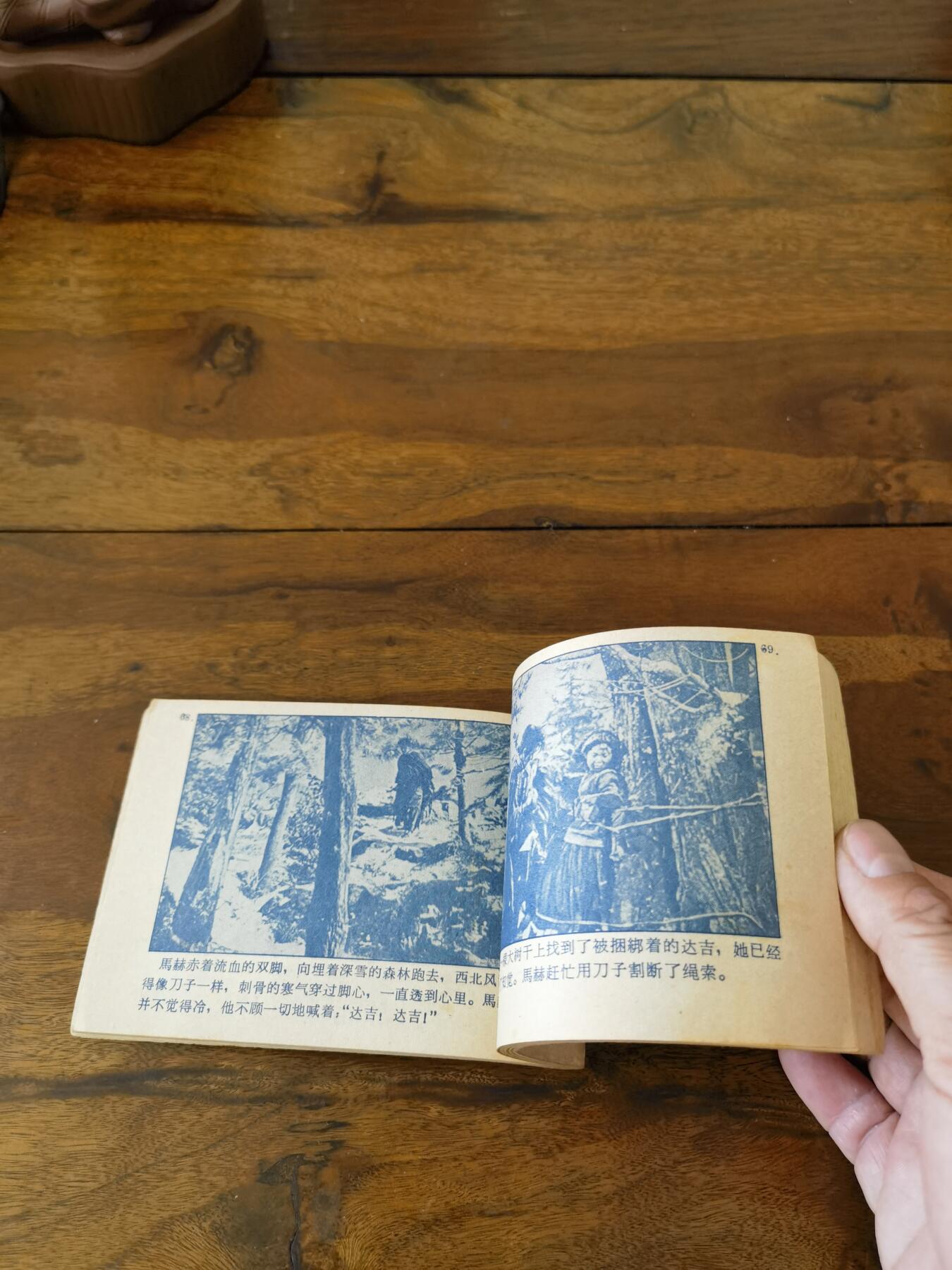 五六十年代老版经典老电影绘画连环画拍卖会 达吉和他的父亲1962年64开