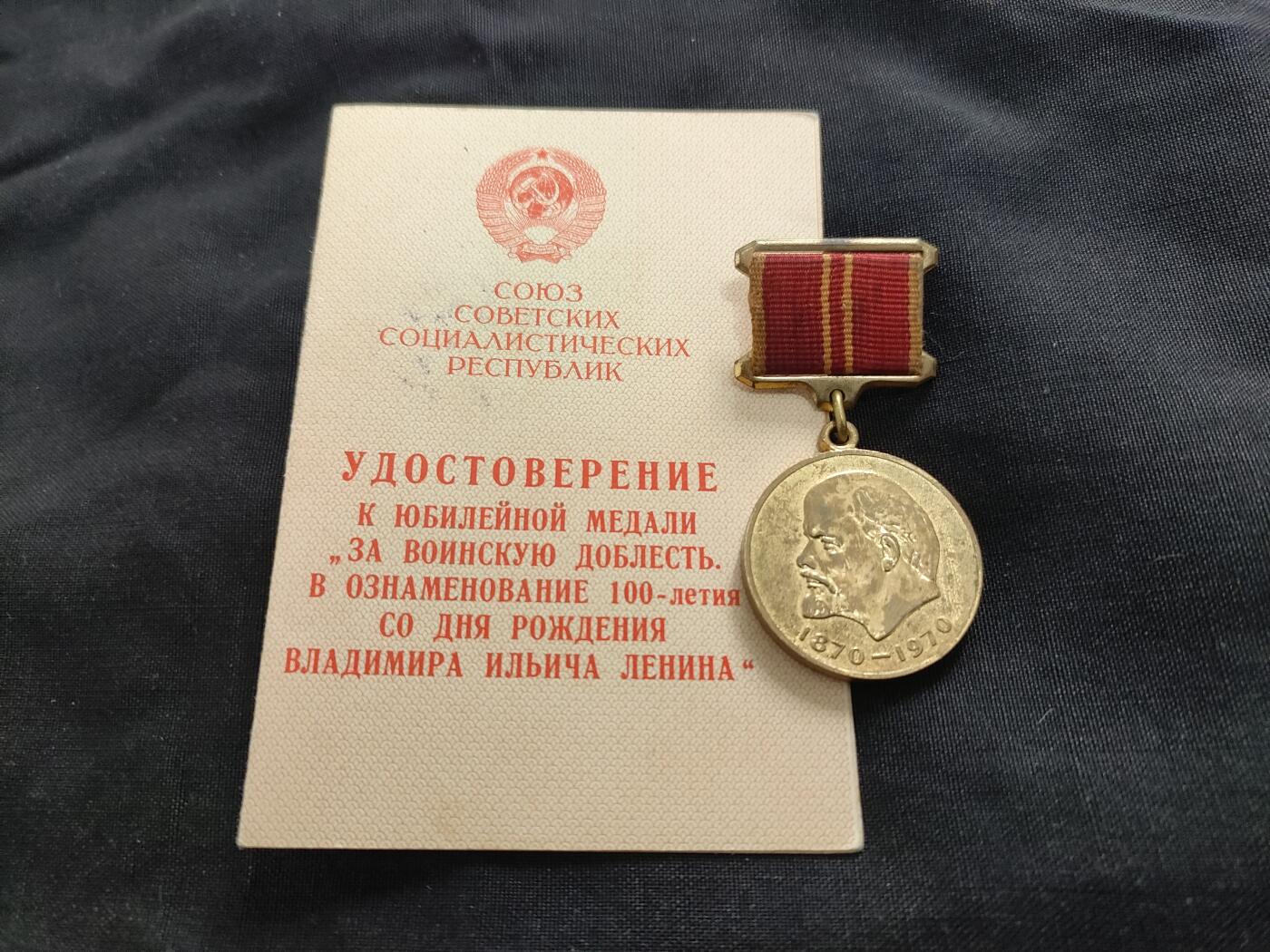 时顺第二十六拍 苏联列宁诞辰百年奖章，带证，较少见英勇军人版(军版)