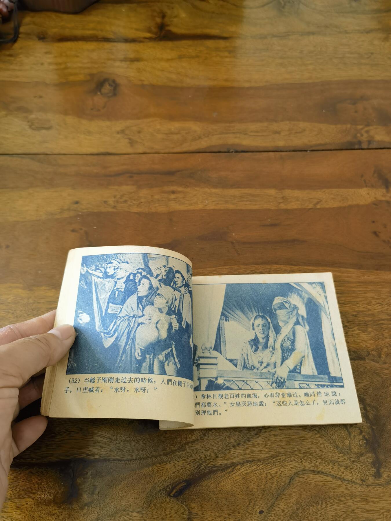 五六十年代老版经典老电影绘画连环画拍卖会 爱情的传说1960年60开