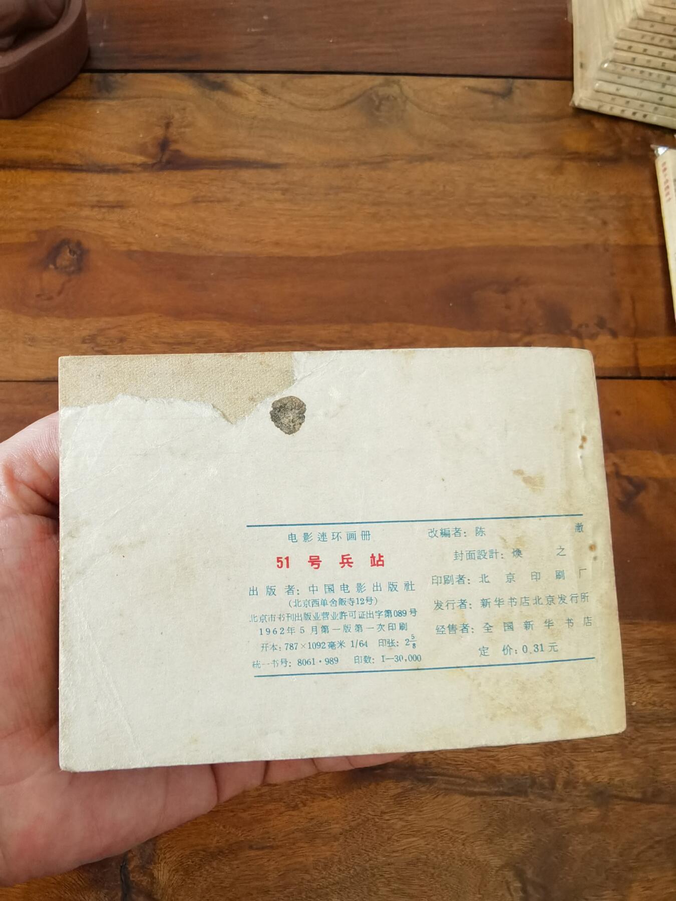 五六十年代老版经典老电影绘画连环画拍卖会 51号兵站1962年64开