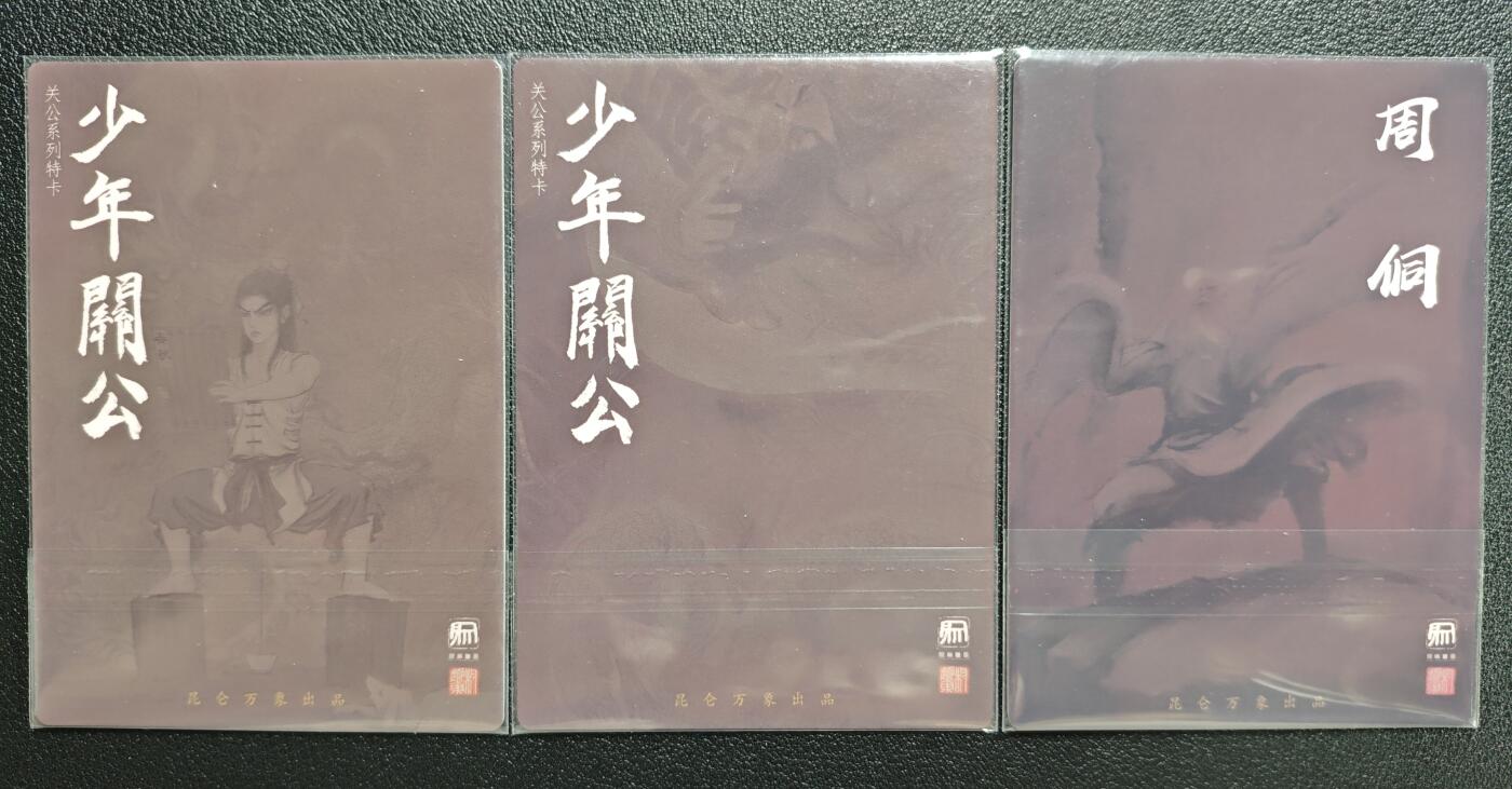 天玑星卡拍第143期《11.27周四截拍》持续收拍收评中 满赠卡需备注 昆仑万象 关公系列特卡 关公两张+周侗 粗闪 三张