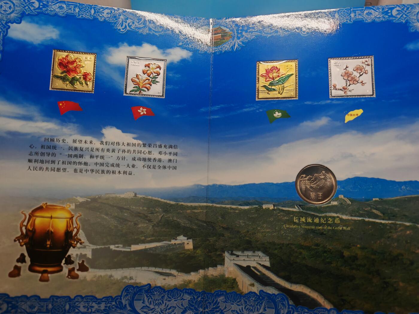 中国心祖国统一纪念册原光长城币一元两岸四地流通铜质硬币镀金雕片纸币邮票等限量1万意义非凡值得收藏
