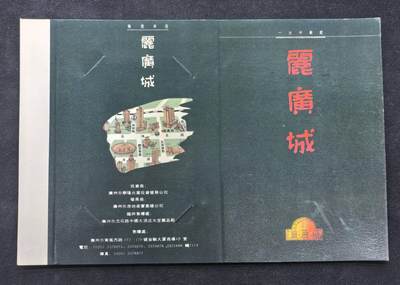 中国集卡电话磁卡专场拍卖(五十一) - 广州地方卡丽广城1全新带册
