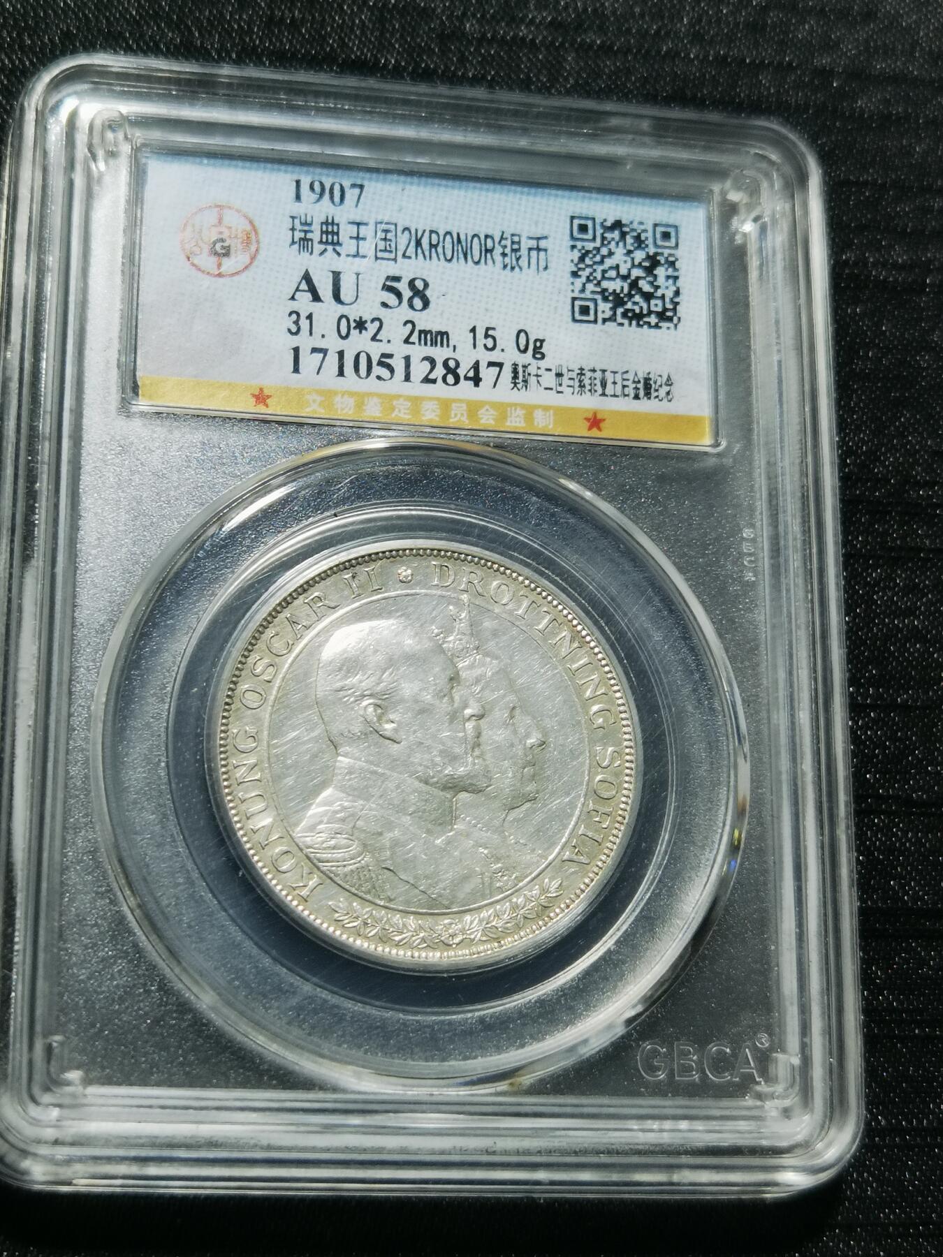 天下钱庄专场欢迎参拍 瑞典奥斯卡金婚银币