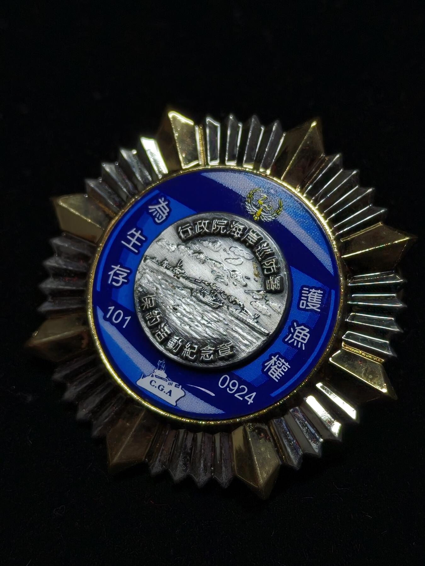 铭记历史 勿忘国耻 抗战胜利80周年精品专场 第二场 台湾当局保卫钓鱼岛纪念章