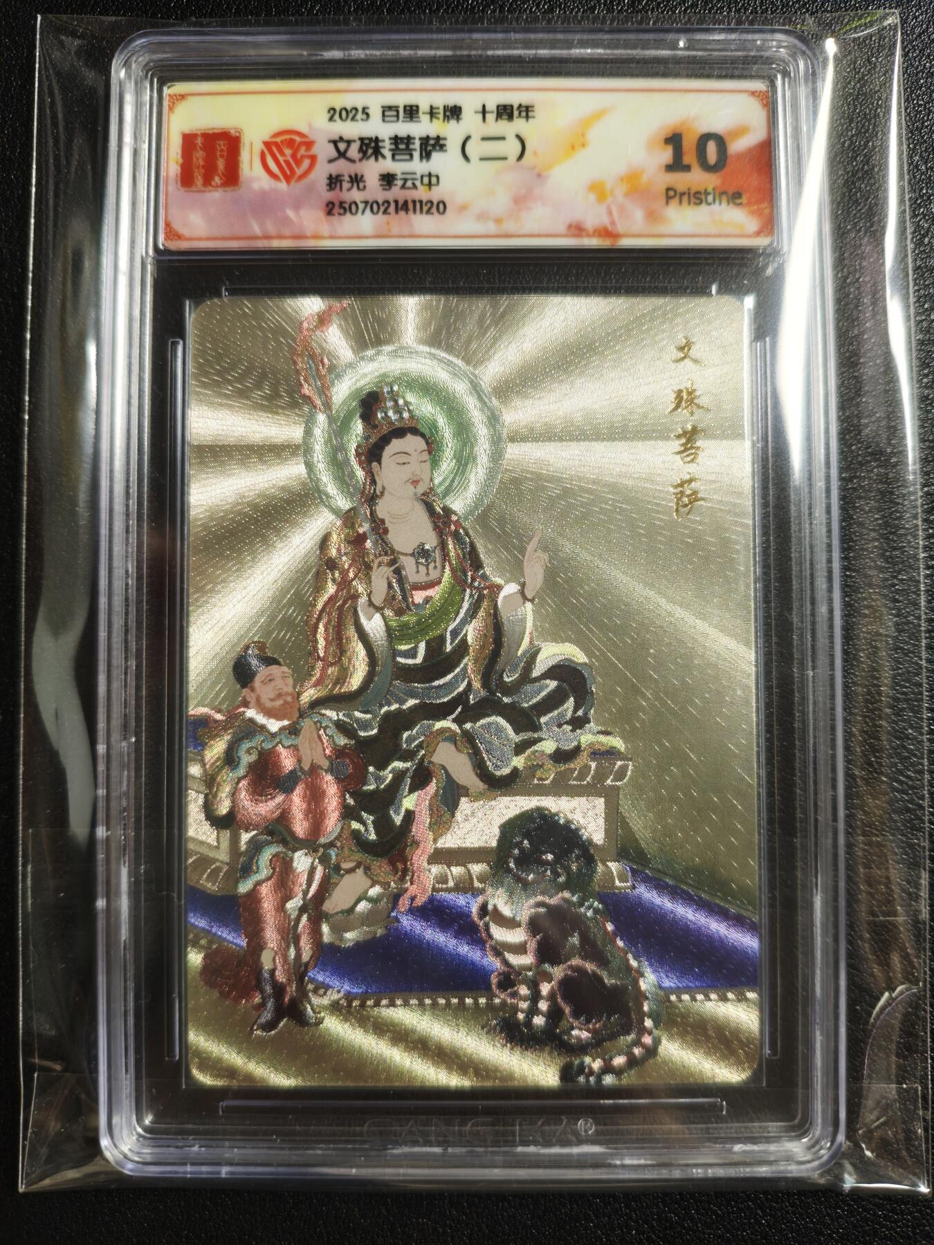 天玑星卡拍第143期《11.27周四截拍》持续收拍收评中 满赠卡需备注 百里卡牌 十周年 李云中 文殊菩萨（二） 折光 CCG10