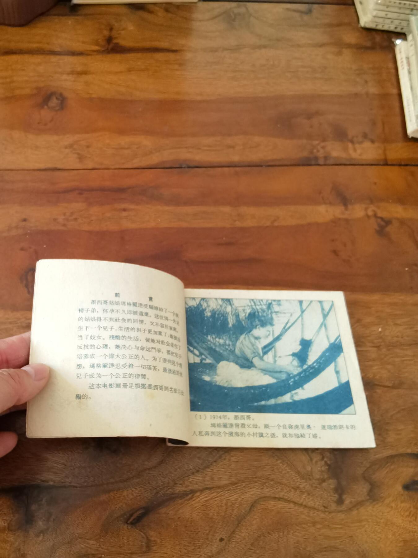 五六十年代老版经典老电影绘画连环画拍卖会 被遗弃的人1959年60开