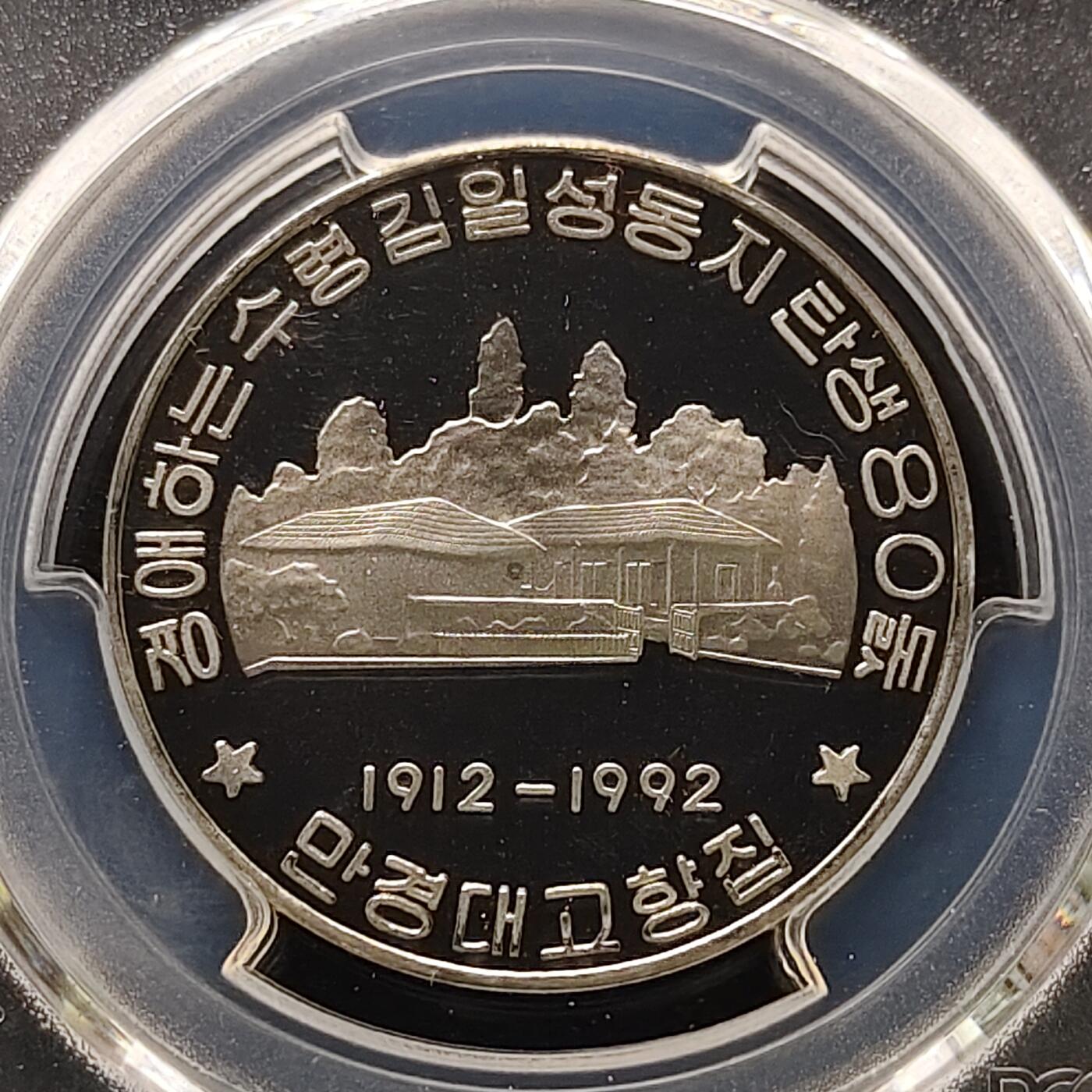 【全场包邮】纯粹捡漏拍481场（免费代拍第18场） 朝鲜1992年10元金日成诞生80周年精制纪念币-PCGS PR68 DCAM