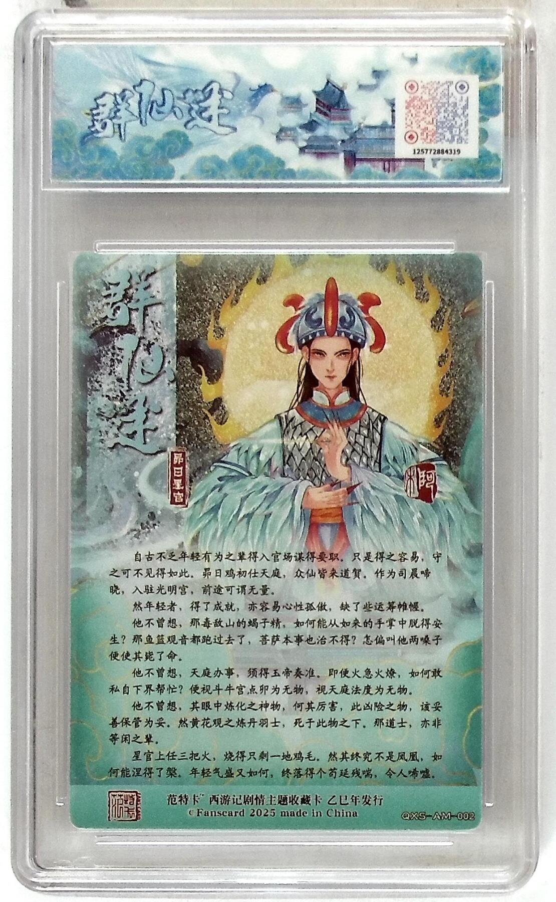 欢迎送拍、零成本上架，释放现金流，合理分配上拍卡品 【折光】阿木 昴日星官 春芳西游之群仙述 10