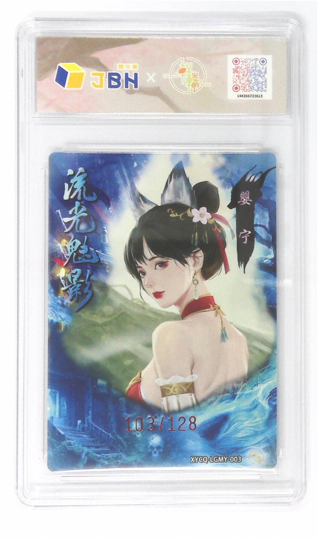 欢迎送拍、零成本上架，释放现金流，合理分配上拍卡品 【幻彩折光】轩辕春秋联名限定礼盒 流光魅影 第一期 婴宁 梦幻流光 XYCQ-LGMY-003 103/128