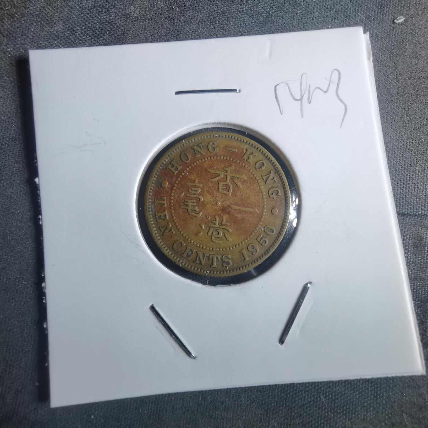 沼泽如烟--第914场 香港1950年一毫