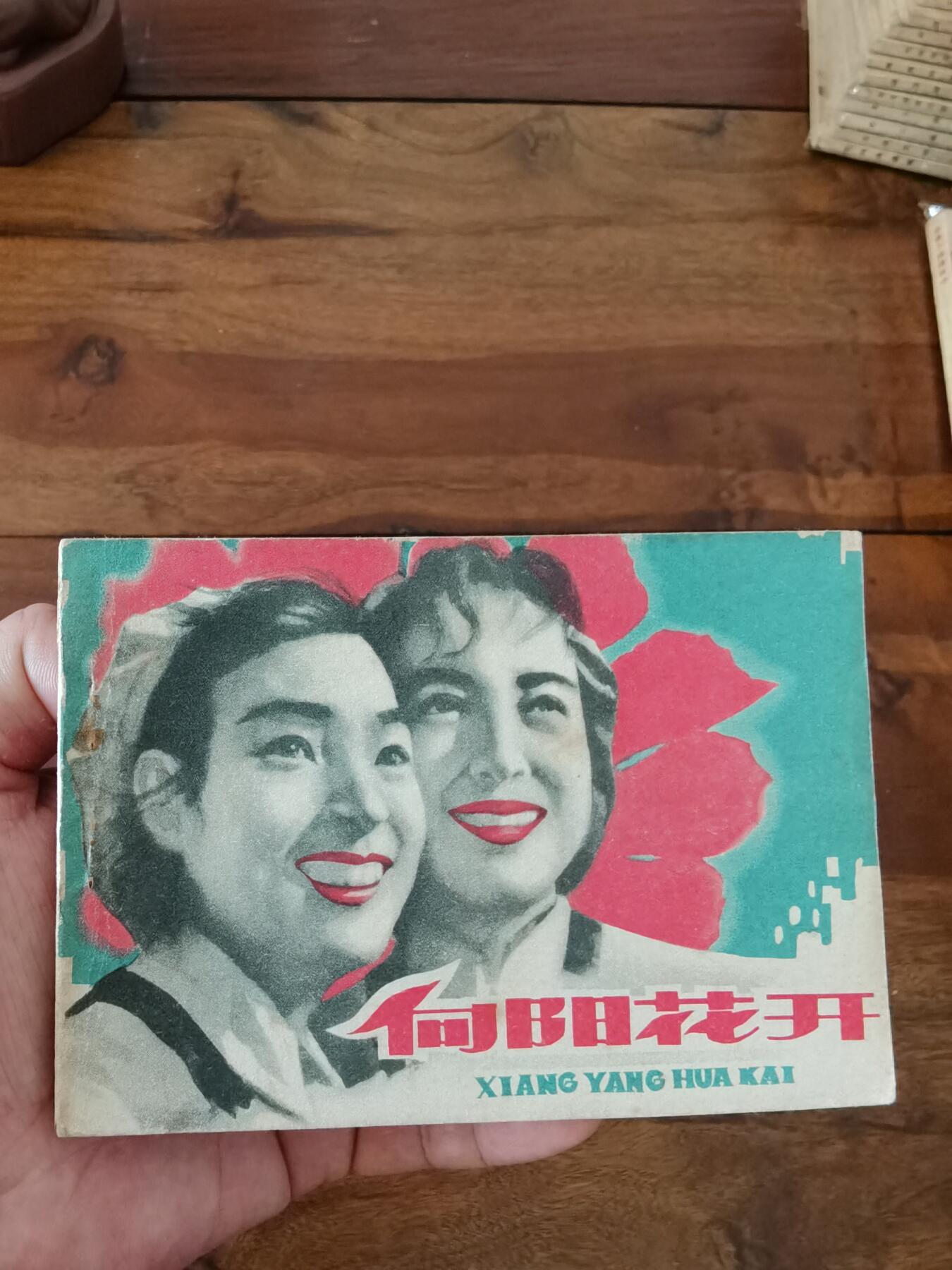 五六十年代老版经典老电影绘画连环画拍卖会 向阳花开1962年64开