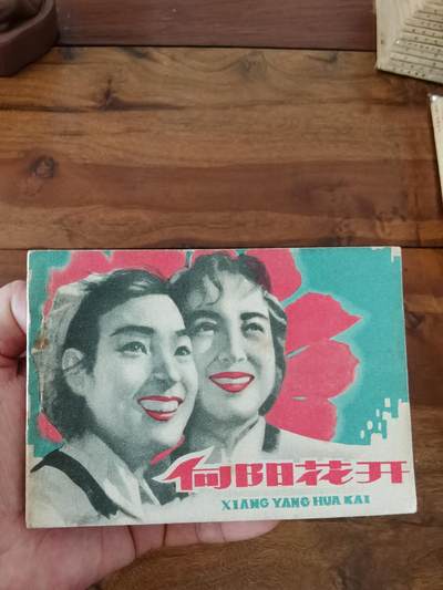 五六十年代老版经典老电影绘画连环画拍卖会 - 向阳花开1962年64开