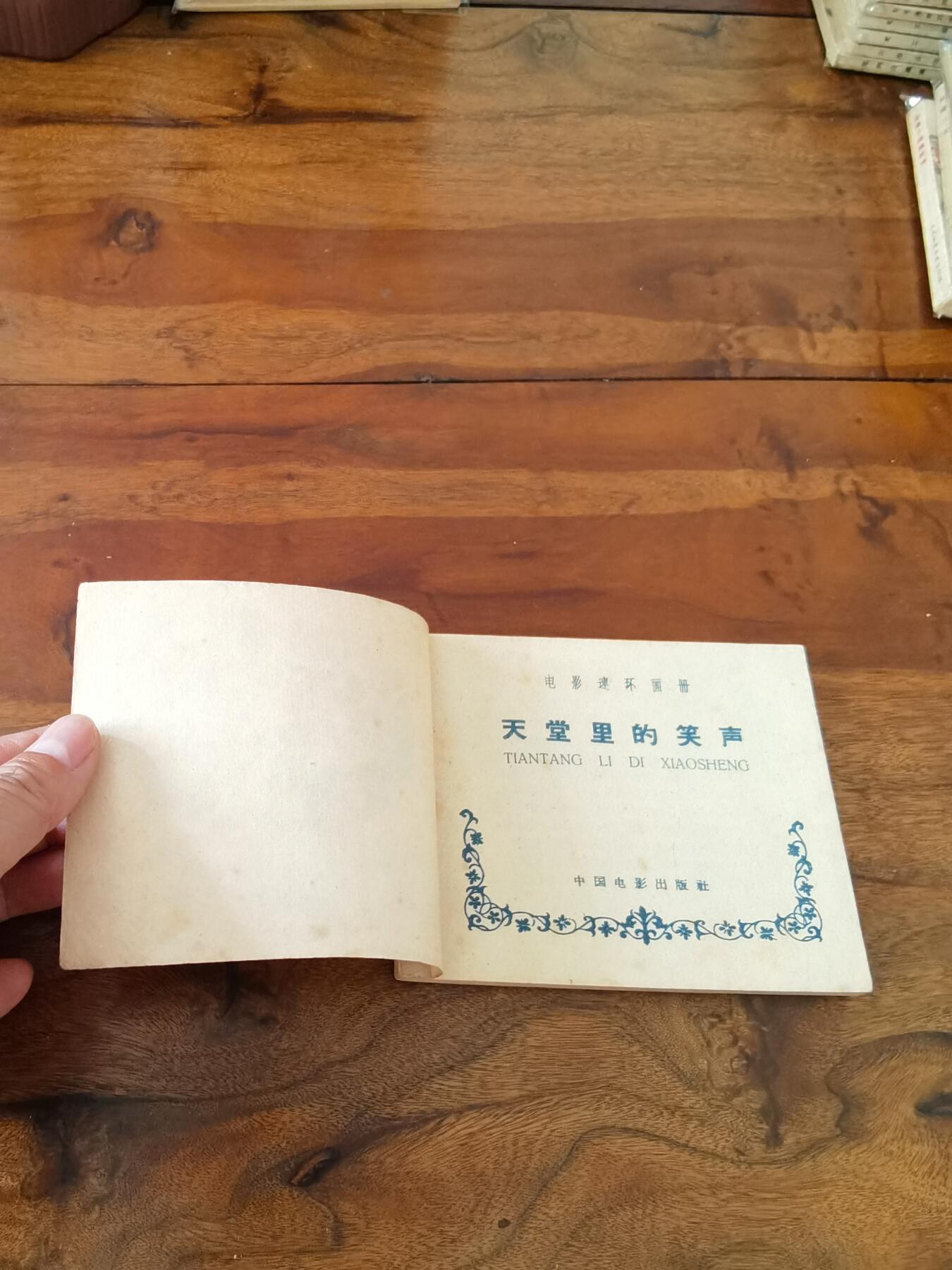 五六十年代老版经典老电影绘画连环画拍卖会 天堂里的笑声1959年60开