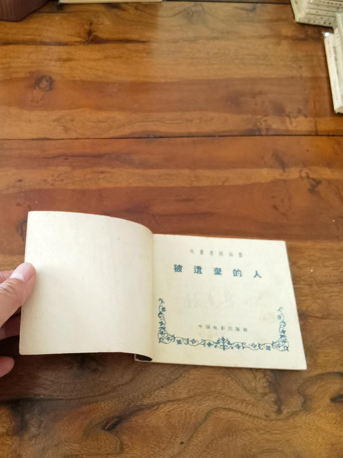 五六十年代老版经典老电影绘画连环画拍卖会 被遗弃的人1959年60开