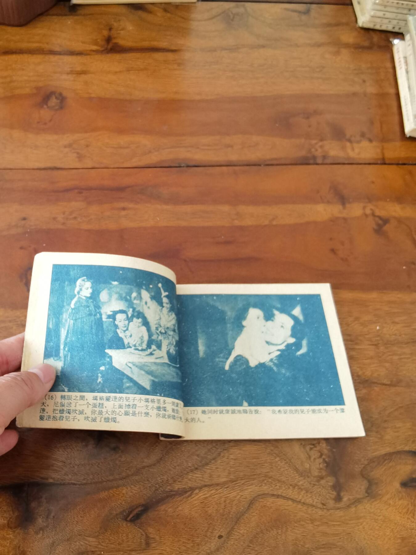 五六十年代老版经典老电影绘画连环画拍卖会 被遗弃的人1959年60开