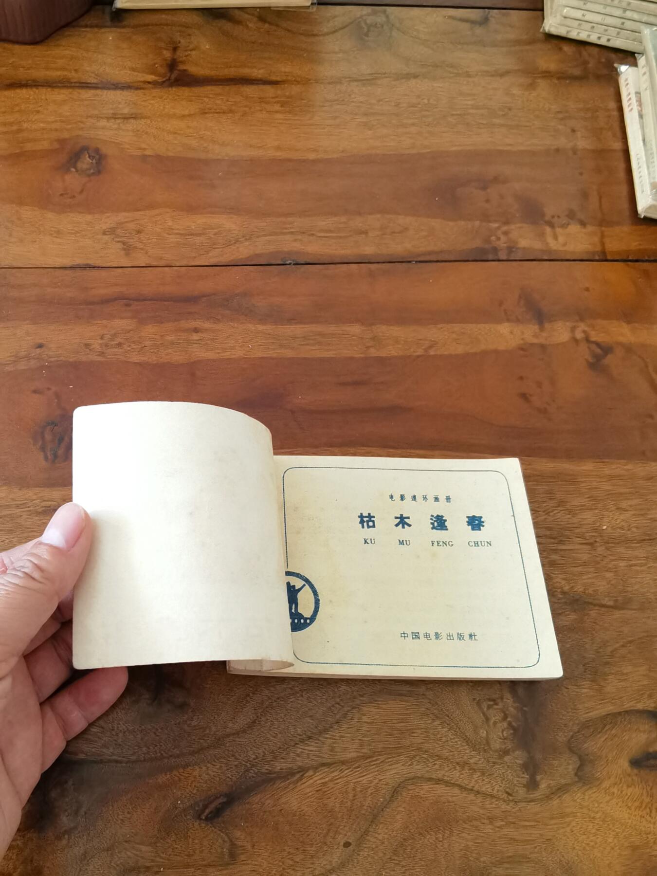 五六十年代老版经典老电影绘画连环画拍卖会 枯木逢春1962年64开