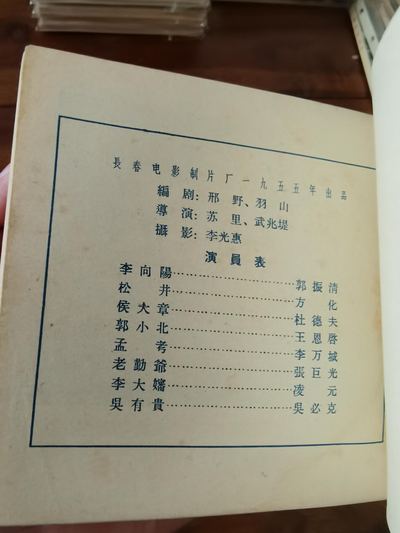 五六十年代老版经典老电影绘画连环画拍卖会 平原游击队1956年48开