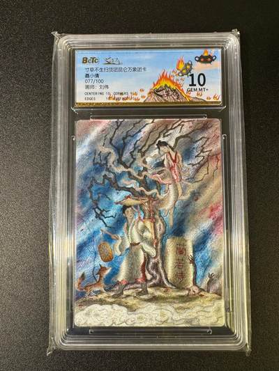 NO.16 好又多金牌大场，双11狂欢继续！每周一站式配齐，方便凑单！（周6晚8点截拍，卖家送拍0抽成！） - 【77/100编】寸草不生 刘伟 聂小倩 粗闪 10G+