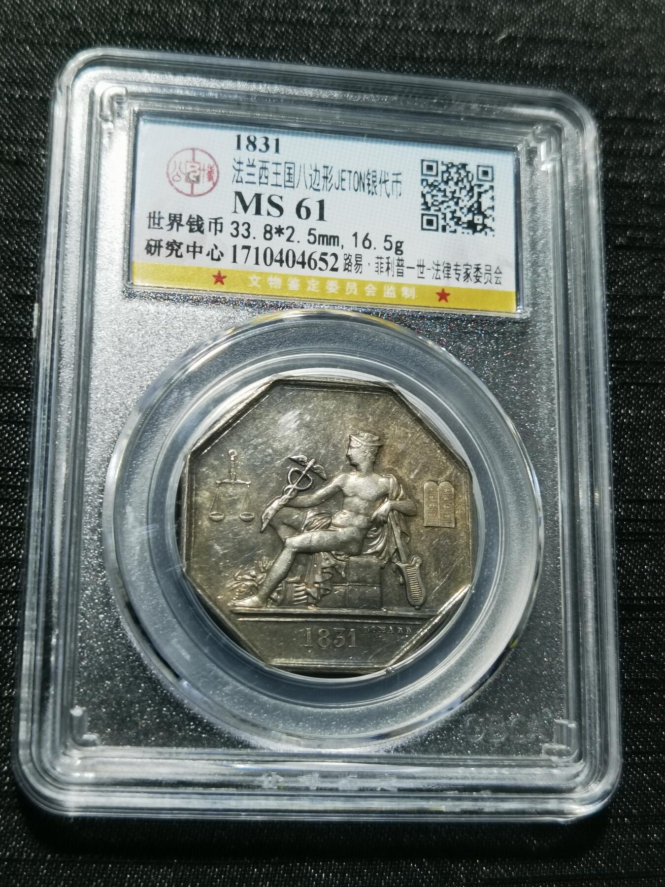 天下钱庄专场欢迎参拍 1831法国八角银代币