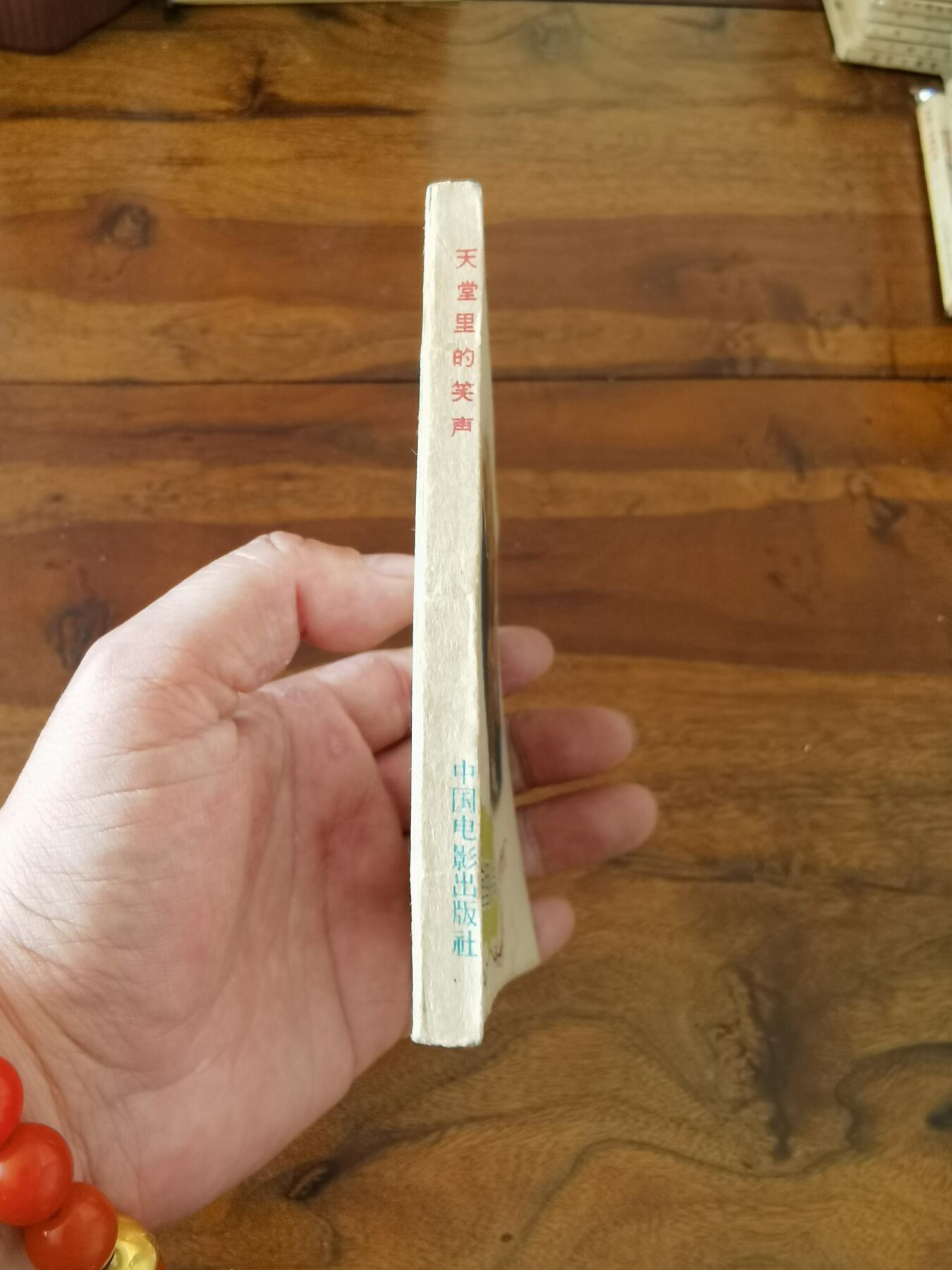 五六十年代老版经典老电影绘画连环画拍卖会 天堂里的笑声1959年60开