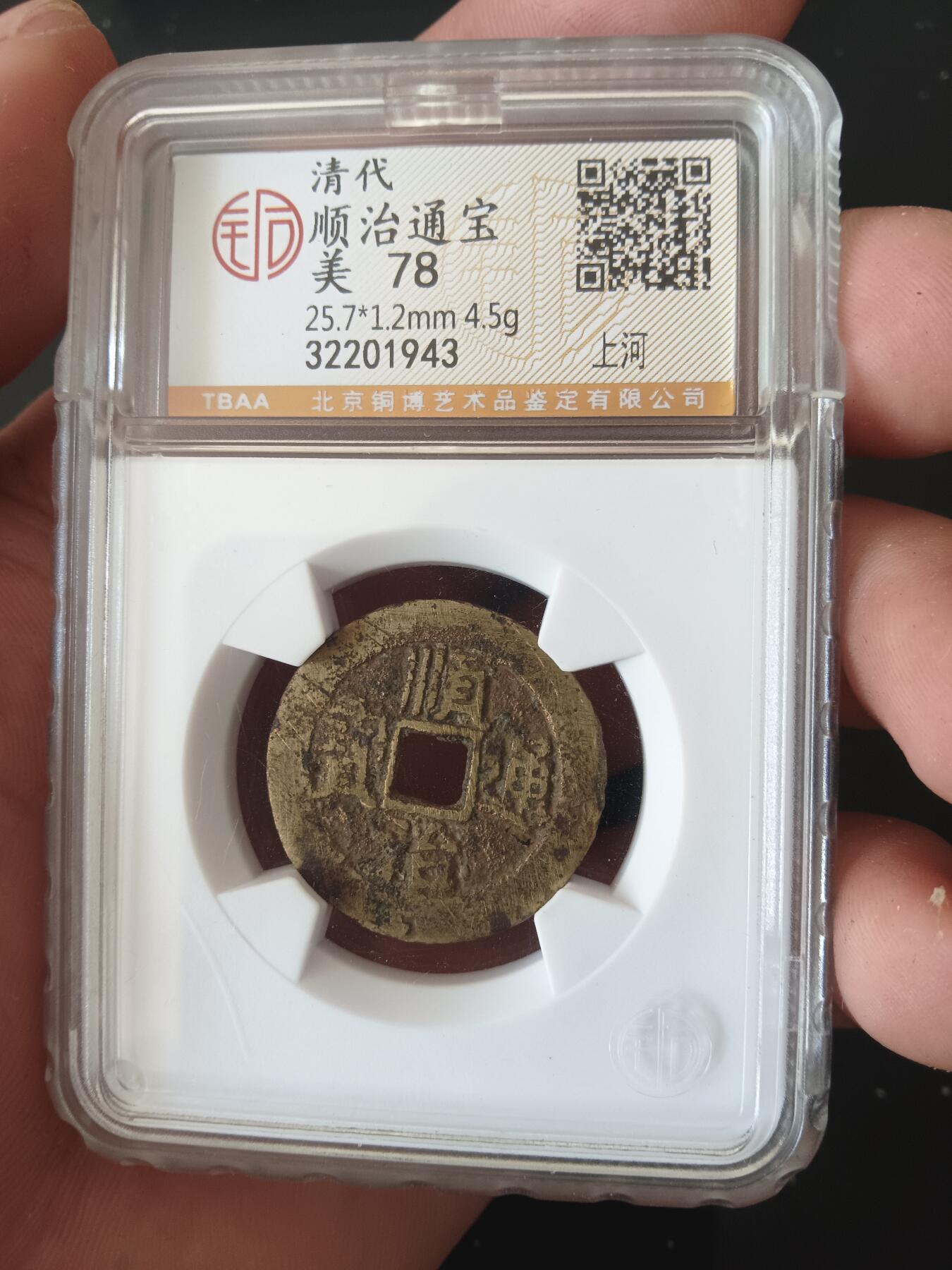 精品古钱币专场 顺治背上河开放盒