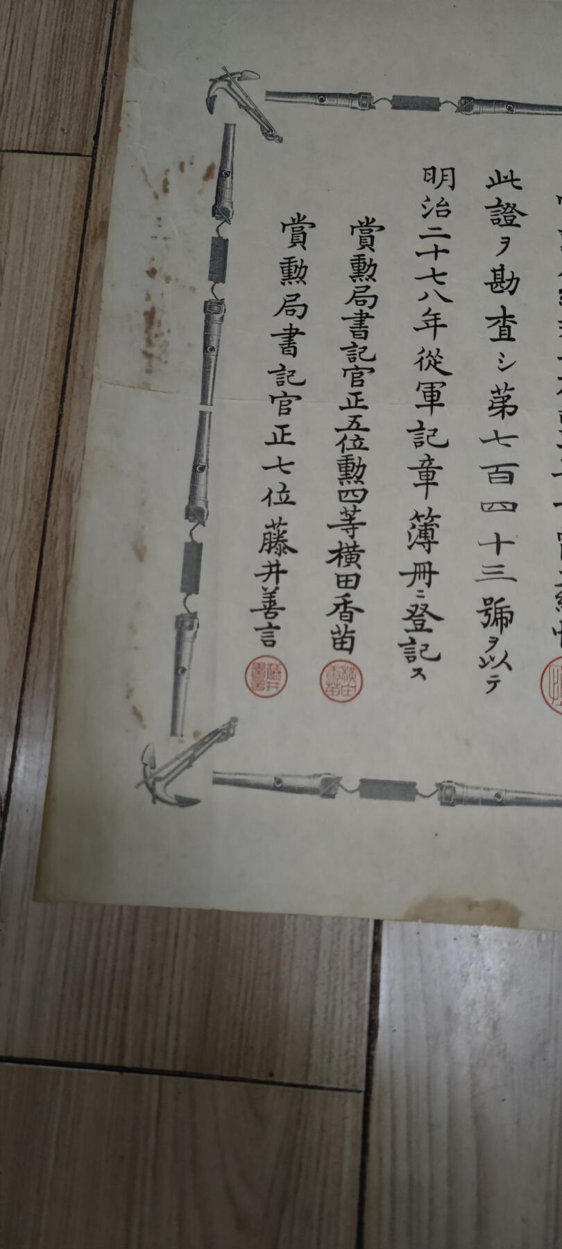 红色经典收藏 第33期  抗战收藏专场 抗战收藏 鬼子（甲午战争）明治二十七八年从军记章证书  边缘有污迹