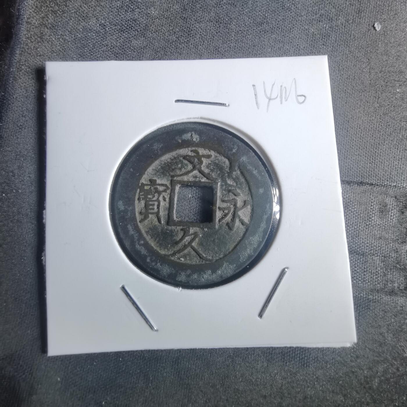 沼泽如烟--第914场 文久永宝