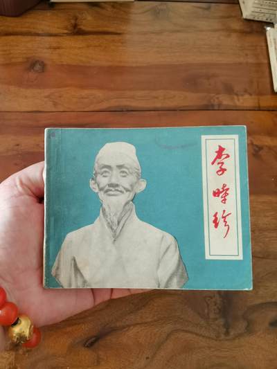 五六十年代老版经典老电影绘画连环画拍卖会 - 李时珍1957年60开