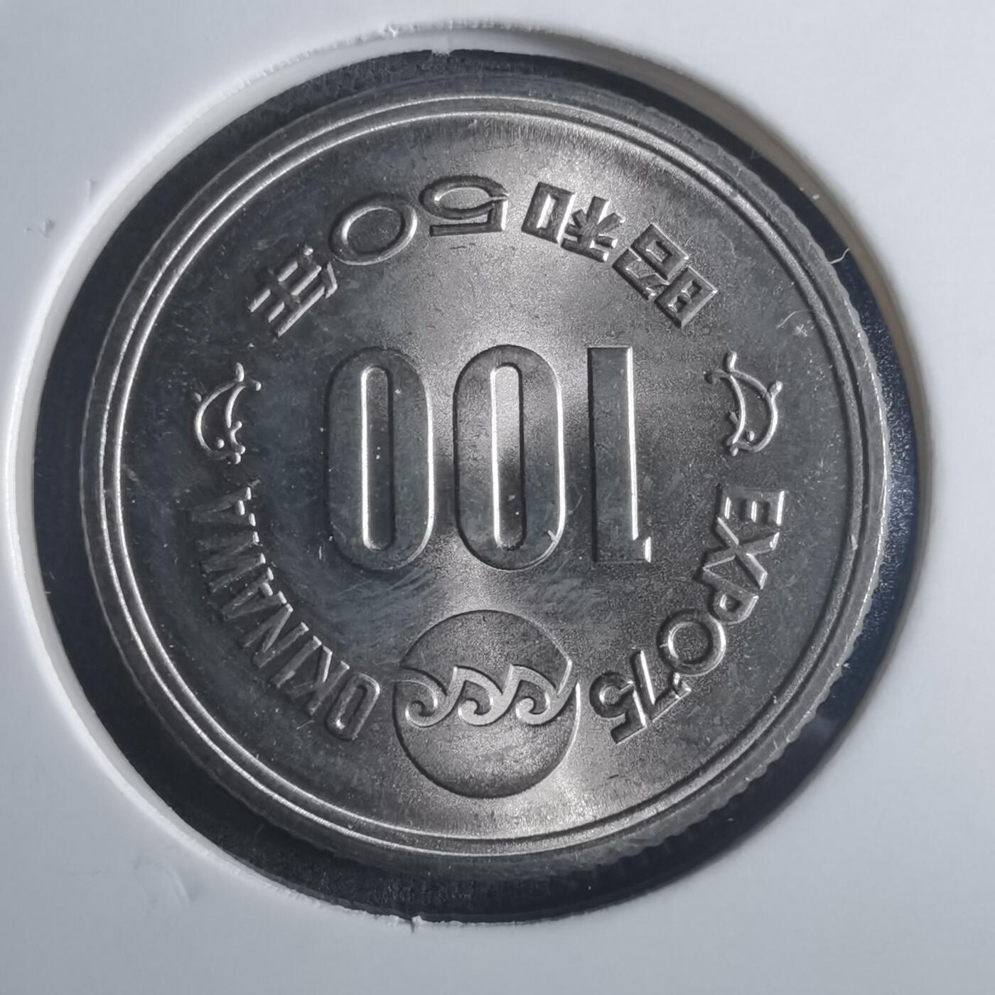 沼泽如烟--第914场 昭和五十年百円纪念币