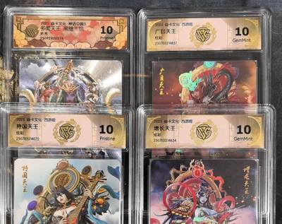 阳大大卡牌拍卖第84期（持续收拍品，周六晚上九点截拍，进群福利早知道） - 【天王套】焱卡文化 西游姬 持国天王+广目天王+增长天王+多闻天王 混套评级4张
