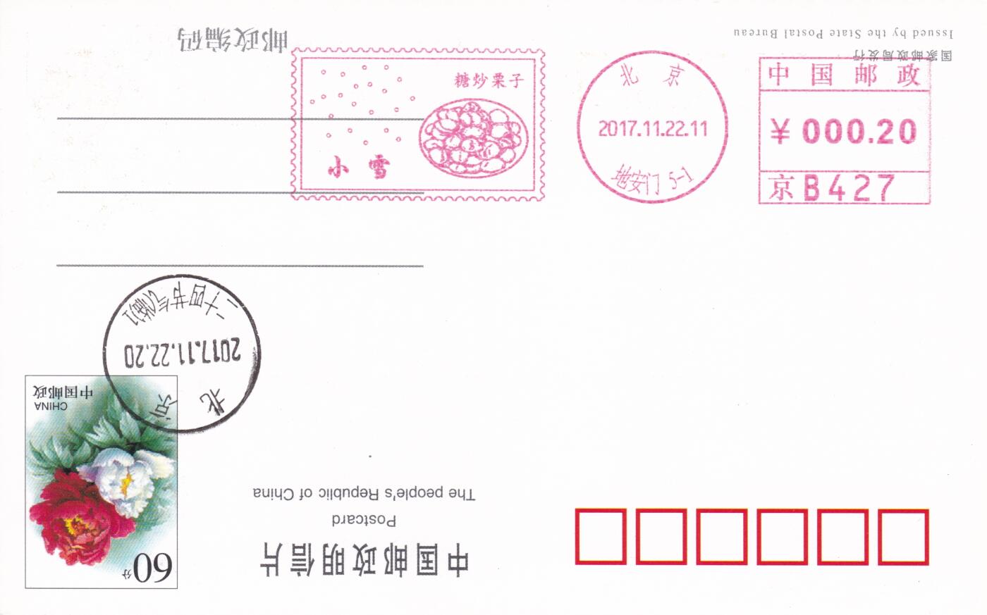 11月27日（周四）20:00中国大陆邮资机戳专场 2017中国大陆《二十节气小雪--糖炒栗子》邮资宣传机戳 一套一枚