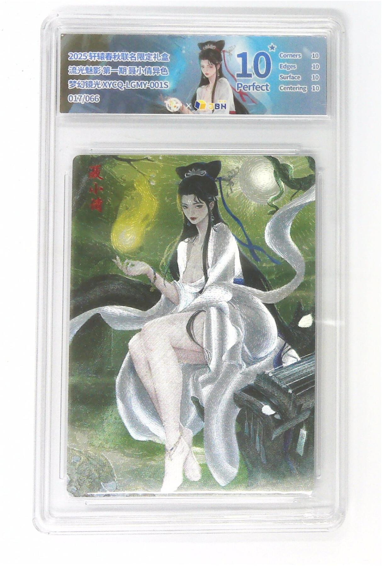 欢迎送拍、零成本上架，释放现金流，合理分配上拍卡品 【半粗】轩辕春秋联名限定礼盒 流光魅影 第一期 聂小倩异色 梦幻镜光 XYCQ-LGMY-001S 017/066
