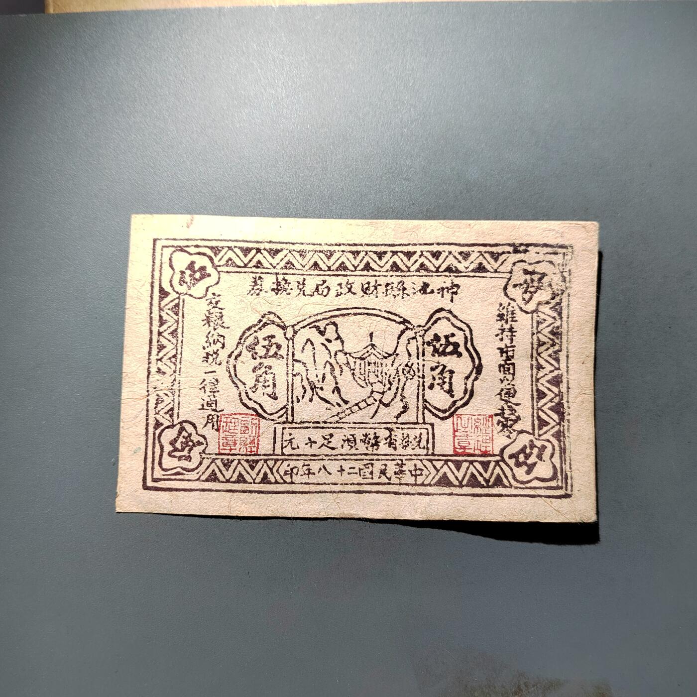 PCAI钱币28-624  纸币小专场 神池五角