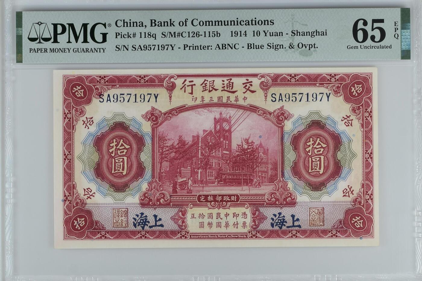 《外钞收藏家》第五百八十八期（优质场）（本平台长期征集拍品、欢迎藏友们联系合作） 【无4】 PMG65epq交通银行1914年10圆 上海地名 特殊的民国时期发行的经典纸钞 浓郁的历史感包浆 经典著名的ABNC印钞公司印刷发行 历史的见证 大涨品种