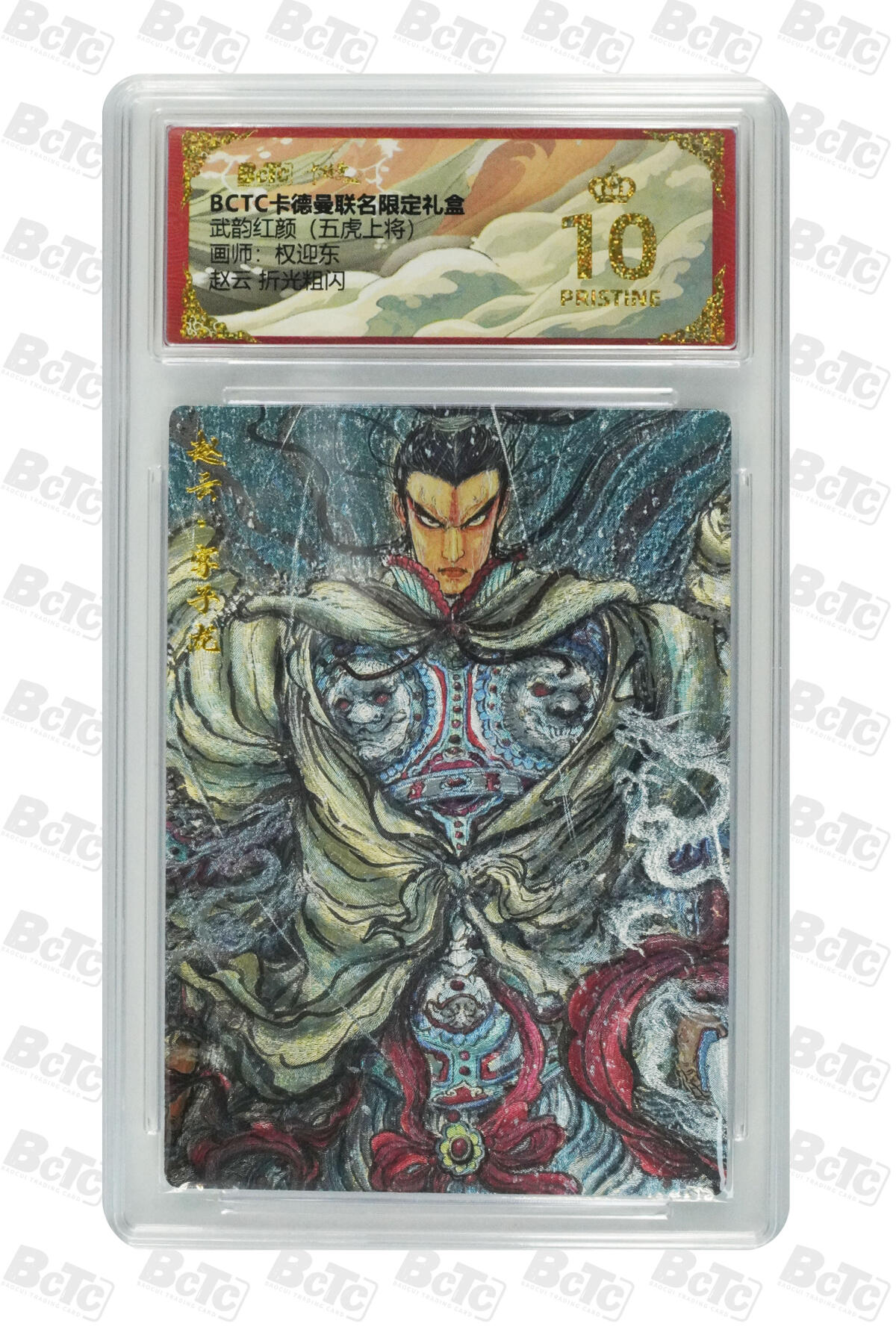 欢迎送拍、零成本上架，释放现金流，合理分配上拍卡品 【折光粗闪】 权迎东 赵云  武韵红颜（五虎上将） 卡德曼联名限定礼盒  分值10星