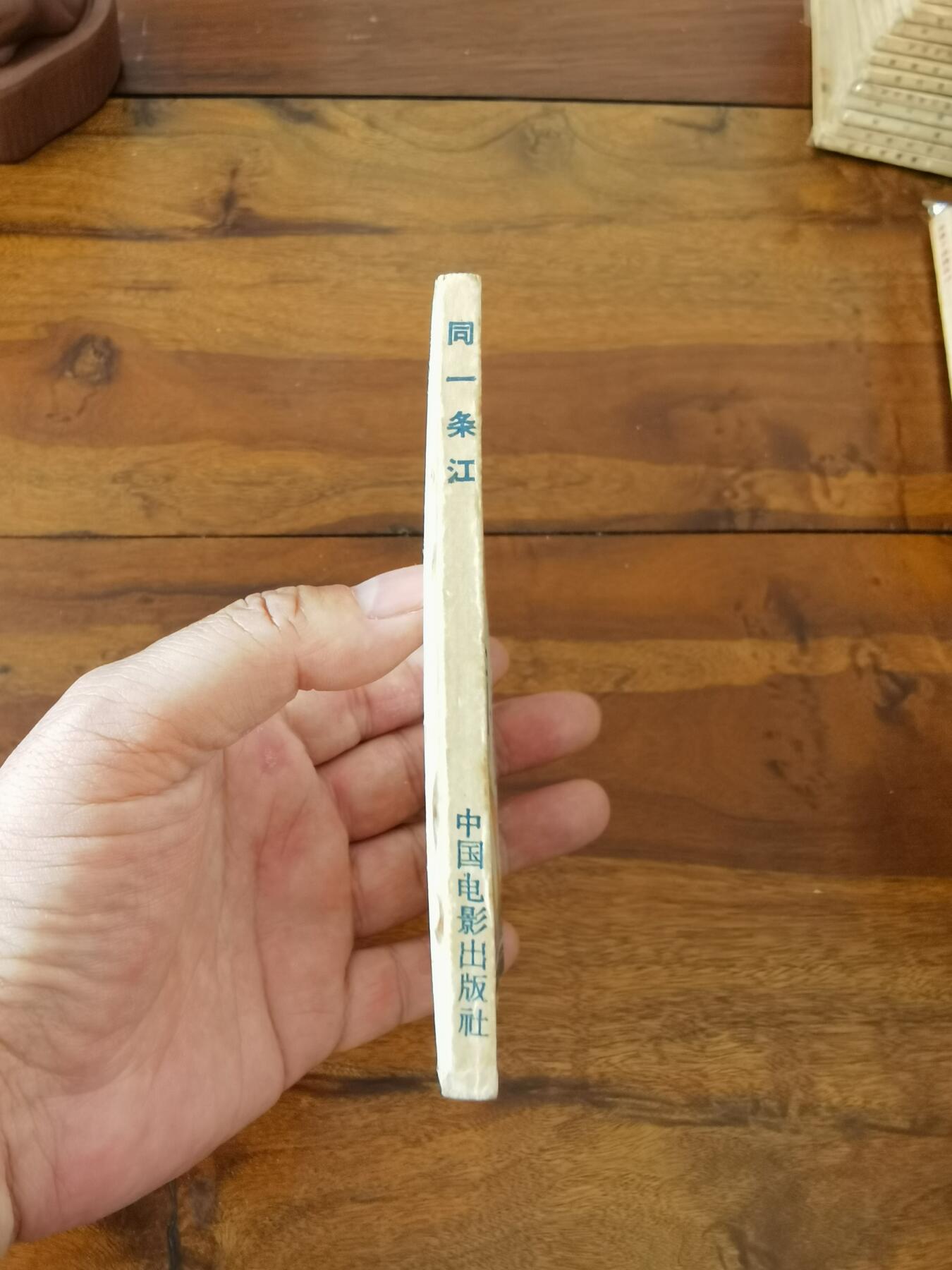 五六十年代老版经典老电影绘画连环画拍卖会 同一条江1962年64开