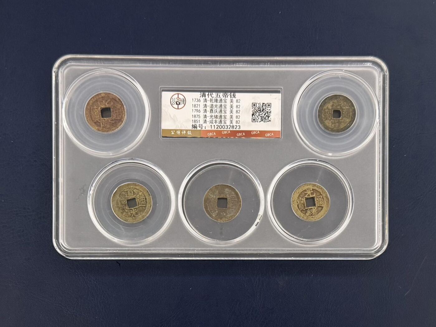 【乾奕收藏】无顺治雍正！出清代小五帝钱公博评级套盒，乾隆通宝、道光通宝、嘉庆通宝、光绪通宝、咸丰通宝各一枚，公博评级82分，可供直播带货，品相以图为准，分数为准，收藏难得，包邮发货，售出非假不退，不议价。
