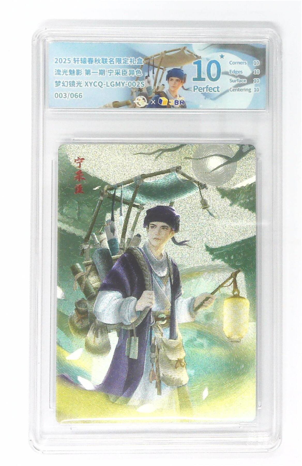 欢迎送拍、零成本上架，释放现金流，合理分配上拍卡品 【半粗】轩辕春秋联名限定礼盒 流光魅影 第一期 宁采臣异色 梦幻镜光 XYCQ-LGMY-002S 003/066